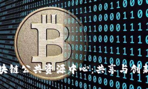 探秘区块链公共资源中心：共享与创新的未来