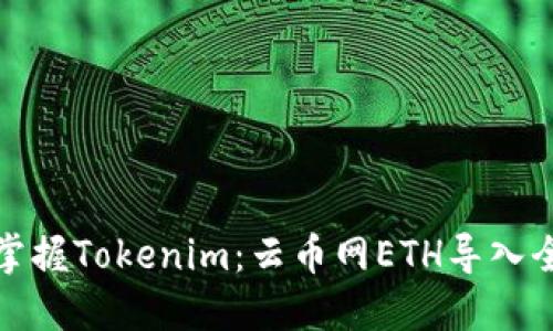 轻松掌握Tokenim：云币网ETH导入全攻略