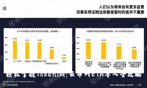 轻松掌握Tokenim：云币网ETH导入全攻略