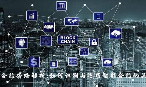 区块链合约套路解析:如何识别与运用智能合约的关键技巧