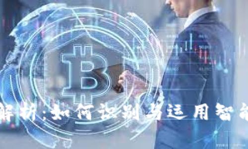 区块链合约套路解析：如何识别与运用智能合约的关键技巧