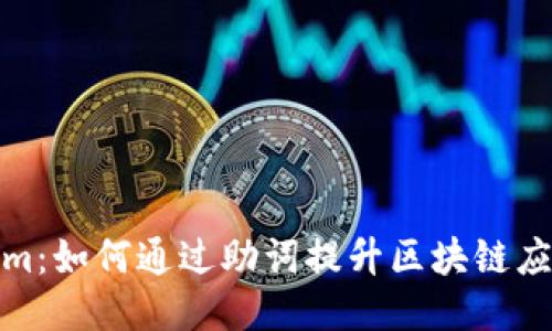 探索Tokenim：如何通过助词提升区块链应用的可用性