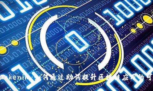 探索Tokenim：如何通过助词提升区块链应用的可用性