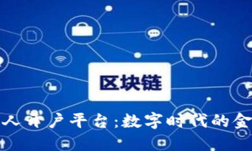 区块链个人开户平台：数字时代的金融新机遇