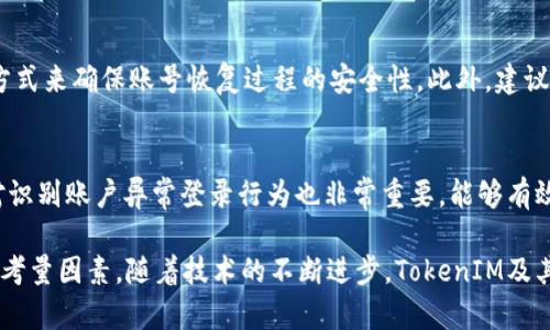 关于“tokenim能查到登录设备吗”这个问题，我们需要首先理解什么是TokenIM以及它的功能和特性。TokenIM是一个即时通讯技术平台，它主要提供实时消息传递、在线通知以及数据交互等功能。它基于WebSocket协议，可以实现高效的双向通讯。对于用户来说，安全性和隐私是使用即时通讯工具时非常重要的因素，因此了解TokenIM的登录设备识别功能显得尤为重要。

TokenIM的基本功能
TokenIM作为一个专业的即时通讯平台，主要致力于为开发者提供一个简单易用的实时通讯解决方案。它不仅支持点对点的消息传递，还支持群聊功能。同时，TokenIM还具备高并发处理能力，能够处理大量用户的在线互动。此外，TokenIM还有丰富的API接口，方便开发者进行二次开发和功能扩展。

登录设备的追踪与识别
即使TokenIM本身并不直接提供登录设备识别的功能，开发者可以在自己的应用中实现这一功能。一般来说，应用会在用户登录时记录用户的设备信息，包括设备类型、操作系统、浏览器版本等。这些信息可以通过HTTP请求的头部信息或应用的自定义字段进行获取和传输。
通过这种方式，开发者可以在服务器端存储每次登录的设备信息，并在一定情况下提供给用户查询。比如当用户在新设备上登录时，系统可以弹出警告，提示用户确认是否为本人操作，从而增强账号的安全性。

如何在TokenIM中实现登录设备的识别功能
要在TokenIM中实现设备的追踪功能，首先需要在用户登录时获取设备信息。这可以通过前端代码实现。以下是一个可能的实现步骤：
ol
  li在用户登录表单中添加JavaScript代码，来获取设备信息。例如，使用navigator.userAgent来获取用户的浏览器信息。/li
  li将设备信息包含在登录请求中，发送到服务器进行处理。/li
  li在服务器端接收到登录请求后，记录设备信息与用户的账号信息相关联，存储到数据库中。/li
  li在后续的会话中，检查当前设备与数据库中存储的信息是否一致，以判断是否为首次登录或异常设备登录。/li
/ol

返回用户可查看的设备列表
除了在每次登录时判断设备外，还可以为用户提供一个管理自己的登录设备的功能。用户可以在个人中心查看最近登录的设备，方便用户自我管理和保证账号安全。这项功能的实现可以通过将所有用户的登录记录存储在数据库中，并定期进行清理和更新来完成。

TokenIM与安全性
在实现登录设备识别的过程中，还需要对数据进行加密与安全传输，确保用户的设备信息不被第三方窃取。所以，开发者需要结合TokenIM的安全机制，如TLS/SSL等加密技术来保护数据传输安全。此外，必要时也可以对用户进行强制二次验证，进一步增强安全性。

常见相关问题

1. TokenIM是否支持数据加密？
TokenIM 支持多种加密机制，保护用户的数据安全和隐私。使用HTTPS和WebSocket over SSL是基础的加密方式，而开发者还可以利用TokenIM提供的其他安全特性，保障消息传递的安全性。对于更加敏感的数据，开发者也可以考虑在消息内容中直接实施加密处理。

2. 如何保证用户的隐私？
用户隐私保护是即时通讯工具的重要考量。TokenIM平台允许开发者遵循隐私政策，并在应用中实现用户同意机制。所有收集的用户数据都应该在用户同意的前提下收集，并明确告知用户数据的使用目的。此外，及时处理用户的删除请求，确保用户有权控制自己的数据。开发者应定期审查隐私保护机制，以应对不断变化的法规要求。

3. 被盗账号如何快速恢复？
账号被盗是用户最担心的事情，因此即时通讯工具需要提供用户账号恢复机制。例如，通过发送验证邮件、短信验证码来证明用户身份，或使用密保问题等多重验证方式来确保账号恢复过程的安全性。此外，建议用户定期变更密码，并启用两步验证机制，增加安全保护。

4. 设备信息包括哪些内容？
设备信息通常包括操作系统版本、设备型号、浏览器信息、IP地址等。这些信息可以帮助开发者了解用户的使用环境，从而进行更有针对性的与改善。同时，这些信息对识别账户异常登录行为也非常重要，能够有效保护用户账号安全。

总的来说，TokenIM作为一种即时通讯解决方案，能够在应用中根据需求实现登录设备的识别和管理功能。在实际开发中，结合安全性与用户隐私保护将是最重要的考量因素。随着技术的不断进步，TokenIM及其相关产品将会逐渐提升用户体验和数据安全性。