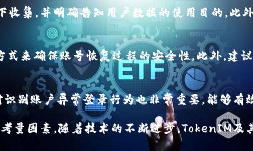 关于“tokenim能查到登录设备吗”这个问题，我们需要首先理解什么是TokenIM以及它的功能和特性。TokenIM是一个即时通讯技术平台，它主要提供实时消息传递、在线通知以及数据交互等功能。它基于WebSocket协议，可以实现高效的双向通讯。对于用户来说，安全性和隐私是使用即时通讯工具时非常重要的因素，因此了解TokenIM的登录设备识别功能显得尤为重要。

TokenIM的基本功能
TokenIM作为一个专业的即时通讯平台，主要致力于为开发者提供一个简单易用的实时通讯解决方案。它不仅支持点对点的消息传递，还支持群聊功能。同时，TokenIM还具备高并发处理能力，能够处理大量用户的在线互动。此外，TokenIM还有丰富的API接口，方便开发者进行二次开发和功能扩展。

登录设备的追踪与识别
即使TokenIM本身并不直接提供登录设备识别的功能，开发者可以在自己的应用中实现这一功能。一般来说，应用会在用户登录时记录用户的设备信息，包括设备类型、操作系统、浏览器版本等。这些信息可以通过HTTP请求的头部信息或应用的自定义字段进行获取和传输。
通过这种方式，开发者可以在服务器端存储每次登录的设备信息，并在一定情况下提供给用户查询。比如当用户在新设备上登录时，系统可以弹出警告，提示用户确认是否为本人操作，从而增强账号的安全性。

如何在TokenIM中实现登录设备的识别功能
要在TokenIM中实现设备的追踪功能，首先需要在用户登录时获取设备信息。这可以通过前端代码实现。以下是一个可能的实现步骤：
ol
  li在用户登录表单中添加JavaScript代码，来获取设备信息。例如，使用navigator.userAgent来获取用户的浏览器信息。/li
  li将设备信息包含在登录请求中，发送到服务器进行处理。/li
  li在服务器端接收到登录请求后，记录设备信息与用户的账号信息相关联，存储到数据库中。/li
  li在后续的会话中，检查当前设备与数据库中存储的信息是否一致，以判断是否为首次登录或异常设备登录。/li
/ol

返回用户可查看的设备列表
除了在每次登录时判断设备外，还可以为用户提供一个管理自己的登录设备的功能。用户可以在个人中心查看最近登录的设备，方便用户自我管理和保证账号安全。这项功能的实现可以通过将所有用户的登录记录存储在数据库中，并定期进行清理和更新来完成。

TokenIM与安全性
在实现登录设备识别的过程中，还需要对数据进行加密与安全传输，确保用户的设备信息不被第三方窃取。所以，开发者需要结合TokenIM的安全机制，如TLS/SSL等加密技术来保护数据传输安全。此外，必要时也可以对用户进行强制二次验证，进一步增强安全性。

常见相关问题

1. TokenIM是否支持数据加密？
TokenIM 支持多种加密机制，保护用户的数据安全和隐私。使用HTTPS和WebSocket over SSL是基础的加密方式，而开发者还可以利用TokenIM提供的其他安全特性，保障消息传递的安全性。对于更加敏感的数据，开发者也可以考虑在消息内容中直接实施加密处理。

2. 如何保证用户的隐私？
用户隐私保护是即时通讯工具的重要考量。TokenIM平台允许开发者遵循隐私政策，并在应用中实现用户同意机制。所有收集的用户数据都应该在用户同意的前提下收集，并明确告知用户数据的使用目的。此外，及时处理用户的删除请求，确保用户有权控制自己的数据。开发者应定期审查隐私保护机制，以应对不断变化的法规要求。

3. 被盗账号如何快速恢复？
账号被盗是用户最担心的事情，因此即时通讯工具需要提供用户账号恢复机制。例如，通过发送验证邮件、短信验证码来证明用户身份，或使用密保问题等多重验证方式来确保账号恢复过程的安全性。此外，建议用户定期变更密码，并启用两步验证机制，增加安全保护。

4. 设备信息包括哪些内容？
设备信息通常包括操作系统版本、设备型号、浏览器信息、IP地址等。这些信息可以帮助开发者了解用户的使用环境，从而进行更有针对性的与改善。同时，这些信息对识别账户异常登录行为也非常重要，能够有效保护用户账号安全。

总的来说，TokenIM作为一种即时通讯解决方案，能够在应用中根据需求实现登录设备的识别和管理功能。在实际开发中，结合安全性与用户隐私保护将是最重要的考量因素。随着技术的不断进步，TokenIM及其相关产品将会逐渐提升用户体验和数据安全性。