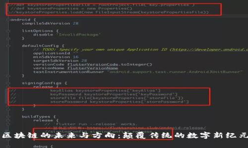 区块链的未来与方向：颠覆传统的数字新纪元