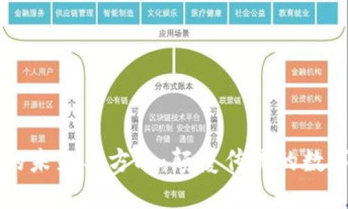 区块链的未来与方向：颠覆传统的数字新纪元