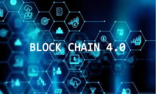 区块链示意图是用来图示化区块链技术工作原理的一种图形表达，通常通过图形、符号或流程图展示区块链的构造元素及其相互关系。区块链是一种去中心化的数据库技术，具有不可篡改、透明性和安全性的特征，常用于数字货币、智能合约和供应链管理等多个领域。

### 区块链示意图的基本元素

区块链示意图通常包含以下几个基本元素：

1. **区块**：区块是区块链的基本组成部分，每个区块中包含一定数量的交易记录，并指向前一个区块（形成链条结构）。
2. **链条**：区块之间通过哈希值连接，形成一个不可更改的数据链。
3. **节点**：区块链网络中的计算机，每个节点都保留着整个区块链的副本。
4. **交易**：依赖于区块链的功能，交易是指在网络中进行的数字资产转移。
5. **共识机制**：为了确保所有节点对区块链的内容达成一致，不同类型的共识机制（如工作量证明、股份证明等）被用于验证交易和生成新区块。

### 区块链示意图的重要性

区块链示意图不仅帮助技术人员和开发者理解系统架构，也为非技术人员提供了直观的了解方式。它通过视觉效果简化了区块链的复杂逻辑，使得更多的人能够参与到这一技术的学习与应用中。

### 区块链示意图的应用

区块链示意图被广泛应用于教育、技术推广、项目呈现等多个领域。通过可视化的形式，技术提供者可以更清晰地向潜在用户或投资者阐述其项目理念及实现方式，提升沟通效率。

### 区块链示意图的创建

创建有效的区块链示意图时，可以考虑以下几个步骤：

1. **明确目标受众**：确定图示将要展示给哪类人群，并根据他们的水平调整复杂程度。
2. **选择合适的工具**：现今有很多设计工具可供使用，例如Visio、Lucidchart和在线图表制作工具等。
3. **排列逻辑结构**：将区块、链条、节点及交易等元素按逻辑顺序排列，以清晰展示信息流动。
4. **添加说明**：对每个元素添加简短的说明，帮助观众理解图示所传达的信息。

### 相关问题

#### 问题一：区块链如何确保数据安全性？

区块链是一种典型的去中心化技术，其安全性来自于多个方面。首先，每个区块中不仅包含交易信息，还包括前一个区块的哈希值，这种设计使得数据的篡改变得极为困难。如果试图改变某个区块内的数据，必须重新计算之后所有区块的哈希值，这在计算上几乎是不可能的。其次，区块链网络中的每个节点都保存着完整的区块链副本，当新的交易被添加时，需要经过网络中各个节点的验证，只有达成共识后，交易才会被记录在区块中。最后，区块链技术通常会引入加密技术，例如使用公共和私有密钥进行身份验证，这进一步增强了安全性。

此外，许多区块链还会采用分布式账本技术，网络中并不是单一的中心节点，而是由多个节点共同维护一个账本。这种方式不仅提高了数据透明度，还增加了系统的容错能力，即使某个节点出现故障，整个网络仍然能够正常运作。此外，通过分散存储，在某一部分受到攻击时，整个网络并不会受到影响，确保了数据的完整性和可用性。

#### 问题二：区块链技术的应用场景有哪些？

区块链技术因其透明性和安全性被广泛应用于多个领域。最初，它的主要应用是在数字货币，例如比特币。随着技术的发展，区块链逐渐延伸到了其他领域，如供应链管理、金融、医疗、政府管理等。例如，在供应链管理中，区块链可以用于追踪和记录产品从生产到运输的整个过程，确保产品的真实性和来源透明。在金融行业，区块链可用于实时结算和跨国支付，降低了交易成本和时间。

在医疗行业，区块链技术可以存储患者的医疗记录，确保信息的隐私性和安全性，使得患者可以方便地在不同的医疗机构间共享自己的医疗信息。而在政府管理方面，区块链可用于选票记录、公共资产管理等，提升透明度和降低舞弊风险。

此外，区块链还被应用于版权保护、数字身份认证等新兴领域，帮助用户掌控自己的数据和身份信息。随着技术的不断发展，我们可以预见未来更多的行业将会采用区块链技术，推动数字经济的转型升级。

#### 问题三：区块链技术的挑战有哪些？

尽管区块链技术具备许多优势，但在其应用的过程中依然面临挑战。首先，技术的可扩展性是一个主要问题。许多区块链系统在处理大量交易时往往会遇到性能瓶颈，导致交易确认时间延长，用户体验降低。为了解决这个问题，研究人员正在探索各种技术方案，如侧链、闪电网络等，试图提升区块链的交易处理能力。

其次，合规性也是一个严峻挑战。由于区块链的去中心化特性，数据存储分散在全球不同的节点上，这可能导致在法律和合规问题上的复杂性。各国对数据隐私、反洗钱等法规的要求不同，如何在一个去中心化的网络中保证合规性是一大难题。

此外，用户对区块链技术的理解与接受度也是一种障碍。尽管区块链在某些领域展现出了巨大的潜力，但普通民众对其工作原理普遍缺乏了解，这影响了其广泛应用。为此，需要更多的教育和推广，以帮助公众理解和使用这项技术。

#### 问题四：区块链未来的发展趋势是什么？

展望未来，区块链技术将继续朝着更加广泛和深入的方向发展。首先，在数据隐私和安全方面，随着技术的发展，将会出现更多的隐私保护机制，使得用户可以在保证隐私的前提下，使用区块链技术。同时，数据共享和治理模式也将逐渐成熟，为各行业提供更灵活的解决方案。

其次，跨链技术将成为一个重要趋势。由于目前市场上存在多种不同的区块链平台，如何实现各个平台间的数据和资产互通，将成为区块链发展的关键。跨链技术的出现将为用户提供更多的选择，提高区块链系统的互操作性。

此外，监管与合作将是未来区块链生态的重要组成部分。各国政府和机构逐渐认识到区块链技术的潜力，推动相关政策和规范的建立，而行业间的合作也将促进技术快速发展。

最后，区块链与人工智能、物联网等技术的结合将带来新的机遇。这些新技术一旦与区块链相结合，将极大提升数据的价值，推动智能合约和自动化决策的发展。

通过以上的详细介绍和探讨，我们可以看到，区块链操作的示意图不仅是理解技术的桥梁，区块链本身也在各个领域蓬勃发展，未来的潜力无限。