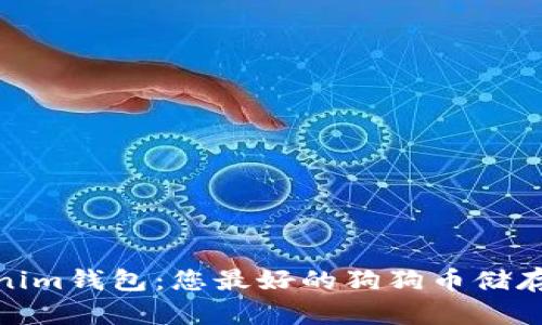Tokenim钱包：您最好的狗狗币储存选择