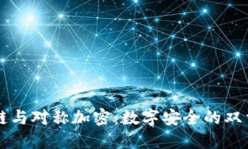 区块链与对称加密：数字安全的双重守护