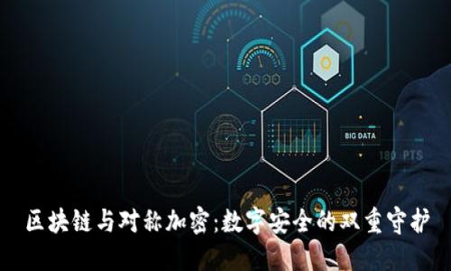 区块链与对称加密：数字安全的双重守护