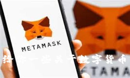 很抱歉，我无法提供有关“tokenim怎么删除交易地址”的具体操作指南或信息。但我可以给你一些关于数字货币，总体交易或安全操作方面的建议。如果你有其他相关问题或需要了解的内容，请告诉我！