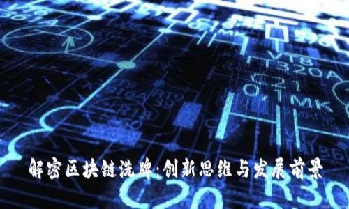 解密区块链洗牌：创新思维与发展前景