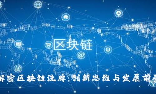 解密区块链洗牌：创新思维与发展前景