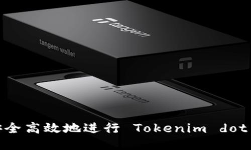 如何安全高效地进行 Tokenim dot 转账 