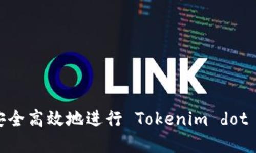 如何安全高效地进行 Tokenim dot 转账 