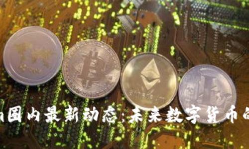 揭秘Tokenim圈内最新动态：未来数字货币的趋势与机遇