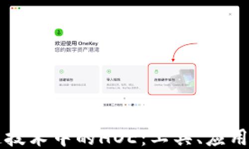 
区块链技术中的HOE：工具、应用与未来