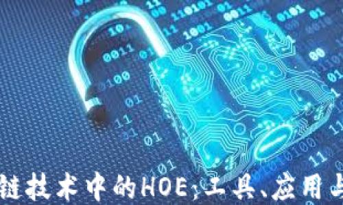 
区块链技术中的HOE：工具、应用与未来