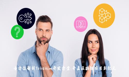 全方位解析Tokenim开发方案：开启区块链项目新纪元