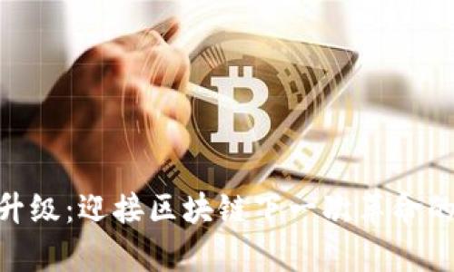 Tokenim升级：迎接区块链下一次革命的全面解析