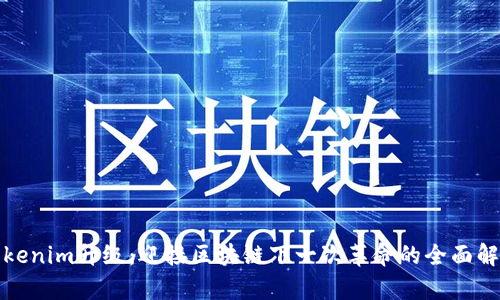 Tokenim升级：迎接区块链下一次革命的全面解析