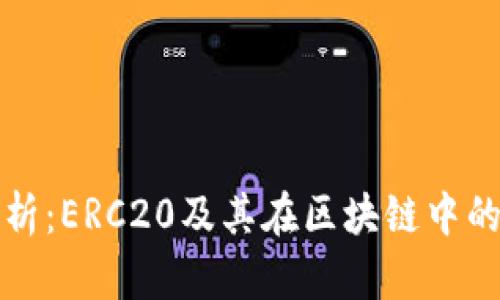 深入解析：ERC20及其在区块链中的重要性