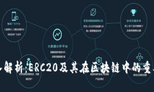 深入解析：ERC20及其在区块链中的重要性