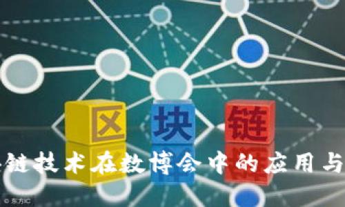 区块链技术在数博会中的应用与发展