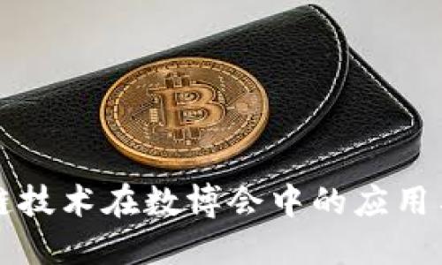 区块链技术在数博会中的应用与发展