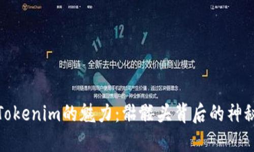 探索Tokenim的魅力：骷髅头背后的神秘世界