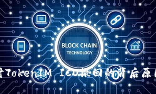 深入探讨TokenIM ICO撤回的背后原因与影响