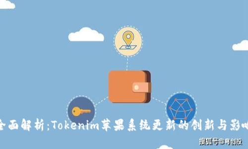 全面解析：Tokenim苹果系统更新的创新与影响