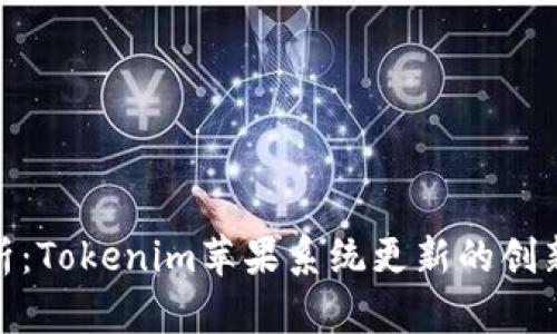 全面解析：Tokenim苹果系统更新的创新与影响