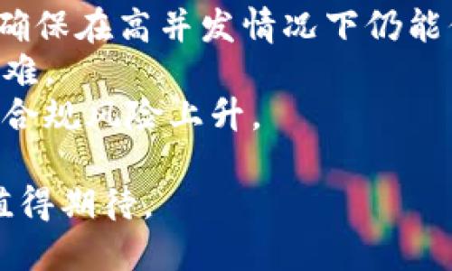 区块链的定义是什么概念 

区块链，顾名思义，是一种“区块”与“链”的结构，实际上是一种分布式数据库技术。它最早是在2008年的一篇白皮书中被提出的，该白皮书是比特币的创始人中本聪所撰写的。在比特币的运作中，区块链作为其基础设施，起到了核心的作用。本文将深入探讨区块链的定义、工作原理、其潜在应用及未来的发展趋势。

什么是区块链
区块链是一种将数据以区块的形式存储并将这些区块通过加密技术按顺序链接起来的分布式账本技术。它的特征包括去中心化、安全性和透明性。在区块链中，每一个“区块”都有一个时间戳，记录了某些交易或数据的发生，并且每个区块都通过加密算法与前一个区块相连，从而形成一条“链”。这种结构使得一旦数据被记录下来，就无法被修改或删除，从而确保了数据的持久性和可信性。

区块链的工作原理
区块链技术的核心是它的工作机制，主要包括以下几个步骤：首先，用户发起一项交易，交易请求被发送到网络中。这时，网络中的节点会对该交易进行验证，通常是通过一些共识算法来达成一致。在交易得到确认后，节点会将其打包到一个新区块中。然后，每个新生成的区块都将与之前的区块相连接，形成一条链。
其中，区块链采用了加密技术来确保交易的安全性。区块中的每一笔交易都经过加密，并且在生成新区块时，会对区块的哈希值进行计算。这个哈希值是区块内容的唯一“指纹”，确保了数据的完整性和不可篡改性。

区块链的核心特点
区块链具有几个核心特点，使其在各个行业中具有广泛的应用潜力：
ul
    listrong去中心化：/strong区块链去除中心化机构的存在，使得数据存储在网络的每一个节点中，每个节点都有一份完整的数据副本。/li
    listrong透明性：/strong区块链的交易记录是公开可见的，任何人都可以查看过去的交易，增强了交易的透明度。/li
    listrong安全性：/strong通过加密技术和共识机制，区块链确保了数据的安全，防止了恶意篡改和欺诈。/li
    listrong不可篡改性：/strong一旦数据被记录在区块链上，就无法被更改或删除，这使得它成为一个可靠的记录保持工具。/li
/ul

区块链的应用场景
区块链不仅是比特币等加密货币背后的技术，其应用场景还涵盖许多领域：
ul
    listrong金融服务：/strong区块链可以用于跨境支付、结算系统、大宗商品交易等金融领域，减少中介环节和降低交易成本。/li
    listrong供应链管理：/strong通过区块链可以追踪产品在供应链各个环节的流动，确保产品的真实性和安全性。/li
    listrong身份验证：/strong区块链可以用于数字身份验证，辅助用户管理个人信息，保护隐私。/li
    listrong智能合约：/strong区块链能够执行自我执行的合约条款，确保合约的准确性和自动执行效率。/li
/ul

区块链的未来发展趋势
随着对区块链的研究和应用不断深入，未来的发展趋势也愈发明显：
ul
    listrong技术成熟：/strong区块链技术将在性能、可扩展性等方面不断完善，使其能够服务更多业务场景。/li
    listrong政策法规的完善：/strong各国政府及组织将逐步制定区块链相关的法律法规，引导行业健康发展。/li
    listrong多元化应用：/strong随着技术的不断发展，区块链将在云计算、物联网、人工智能等多个领域找到新的应用机会。/li
    listrong行业融合：/strong传统行业与区块链的结合将愈发紧密，推动整个行业的创新和改进。/li
/ul

在区块链的讨论中，常常会提到以下几个相关问题，接下来我们将逐一进行详细描述。

1. 区块链技术如何保障数据的安全性？
区块链的安全性主要来源于其去中心化的设计、加密算法和共识机制。不同于传统的中心化数据库，区块链的数据存储在分布式的节点网络中，这意味着即使部分节点遭到攻击，整个系统也不会受到影响。在区块链中，每一个交易都需要经过网络中众多节点的验证，这一过程能有效防止恶意篡改和数据丢失。
此外，区块链采用了先进的加密技术，如哈希算法、非对称加密等，确保数据在传输和存储过程中的安全性。每一笔交易的哈希值是唯一的，任何的修改都将导致哈希值的变化，从而被其他节点识别。此外，共识机制（如PoW、PoS等）的引入，让节点在需要达成一致时，都必须遵循一定的规则，从而降低了恶意行为的发生概率。
尽管区块链在数据安全方面表现优异，但并不是绝对安全的。攻击者在掌握了51%算力的情况下，仍能对区块链进行攻击。因此，在应用区块链技术时，仍需谨慎评估其安全性，并结合其他安全措施，以提高整体的安全保障。

2. 区块链技术在政府管理方面有哪些应用？
区块链技术在政府管理方面具有极大的潜力，可以提高政府透明度、降低腐败风险，并提升服务效率。在一些国家，政府已经开始尝试将区块链应用于财务管理、土地登记和公共服务等多个领域。
例如，某些国家通过区块链技术建立透明的财政预算系统，使每一笔公共支出的记录都可以被公众监督，降低了腐败的可能性。在土地登记方面，区块链能够将土地资产的所有权、交易记录等信息以不可篡改的方式记录下来，为产权提供更强的保障。
此外，区块链还可用于电子投票系统，通过去中心化的方式确保票据的安全性和匿名性，增加选举的透明度，并减少选举欺诈。
在公共服务方面，政府可以利用区块链进行身份认证，便于公民在不同部门之间的数据共享，提高服务效率与便利性。区块链的应用不仅能提高政府透明度，还能够资源配置，增强公众的参与感和信任感。

3. 区块链与人工智能的结合前景如何？
区块链与人工智能（AI）的结合被视为提升数据价值的一个重要方向。AI的强大数据分析能力与区块链的安全性和透明性结合，可以产生多重效益。
首先，区块链可以为AI提供一个安全可信的数据信息源。在AI算法训练中，数据的质量非常重要。而区块链提供了一个不能被篡改的数据库，使得数据来源和真实性更有保障。其次，AI可以帮助区块链其网络效能，通过大数据分析来提高交易验证和处理效率。
此外，在数据隐私保护方面，区块链能够确保用户数据的匿名性，而AI则可以在不泄露用户个人信息的情况下，提取和分析数据价值。这种结合能够保护用户隐私的同时，仍然保证信息的有效使用。未来，区块链与人工智能的深度融合将推动更多创新应用的出现，从而改变各个行业的运作模式。

4. 区块链在企业级应用中的挑战是什么？
尽管区块链技术在企业级应用中展现出巨大的潜力，但在实现应用的过程中依然面临不少挑战。首先，技术的复杂性使得企业在人才与技术方面需要投入较大的成本，尤其是在区块链技术的研发与维护人才的招聘上。
其次，区块链的可扩展性仍然是一个主要的技术挑战。在链上进行大量交易时，网络拥塞、交易处理速度缓慢等问题时常发生，因此企业在实施区块链时需要考虑其技术架构的设计，确保在高并发情况下仍能保持系统的稳定性。
此外，企业间的协调与合作也是一大挑战。区块链的成功实施通常需要多个参与者之间的协同，但不同企业之间可能存在着利益冲突与数据隐私的考虑，使得实现共识和协作变得困难。
最后，法律法规的滞后也是企业在应用区块链时需面临的现实问题。区块链包含了数据的跨境流动等多方面的法律问题，目前各国对其相关政策的制定尚未完全成熟，这使得企业的合规风险上升。

总结起来，区块链作为一种颠覆传统的技术，正在各个领域展现出巨大的潜力，尽管其应用过程中存在诸多挑战，但随着技术的不断进步和相关政策法规的完善，区块链的未来前景值得期待。