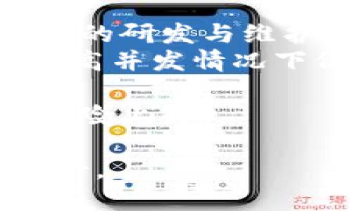 区块链的定义是什么概念 

区块链，顾名思义，是一种“区块”与“链”的结构，实际上是一种分布式数据库技术。它最早是在2008年的一篇白皮书中被提出的，该白皮书是比特币的创始人中本聪所撰写的。在比特币的运作中，区块链作为其基础设施，起到了核心的作用。本文将深入探讨区块链的定义、工作原理、其潜在应用及未来的发展趋势。

什么是区块链
区块链是一种将数据以区块的形式存储并将这些区块通过加密技术按顺序链接起来的分布式账本技术。它的特征包括去中心化、安全性和透明性。在区块链中，每一个“区块”都有一个时间戳，记录了某些交易或数据的发生，并且每个区块都通过加密算法与前一个区块相连，从而形成一条“链”。这种结构使得一旦数据被记录下来，就无法被修改或删除，从而确保了数据的持久性和可信性。

区块链的工作原理
区块链技术的核心是它的工作机制，主要包括以下几个步骤：首先，用户发起一项交易，交易请求被发送到网络中。这时，网络中的节点会对该交易进行验证，通常是通过一些共识算法来达成一致。在交易得到确认后，节点会将其打包到一个新区块中。然后，每个新生成的区块都将与之前的区块相连接，形成一条链。
其中，区块链采用了加密技术来确保交易的安全性。区块中的每一笔交易都经过加密，并且在生成新区块时，会对区块的哈希值进行计算。这个哈希值是区块内容的唯一“指纹”，确保了数据的完整性和不可篡改性。

区块链的核心特点
区块链具有几个核心特点，使其在各个行业中具有广泛的应用潜力：
ul
    listrong去中心化：/strong区块链去除中心化机构的存在，使得数据存储在网络的每一个节点中，每个节点都有一份完整的数据副本。/li
    listrong透明性：/strong区块链的交易记录是公开可见的，任何人都可以查看过去的交易，增强了交易的透明度。/li
    listrong安全性：/strong通过加密技术和共识机制，区块链确保了数据的安全，防止了恶意篡改和欺诈。/li
    listrong不可篡改性：/strong一旦数据被记录在区块链上，就无法被更改或删除，这使得它成为一个可靠的记录保持工具。/li
/ul

区块链的应用场景
区块链不仅是比特币等加密货币背后的技术，其应用场景还涵盖许多领域：
ul
    listrong金融服务：/strong区块链可以用于跨境支付、结算系统、大宗商品交易等金融领域，减少中介环节和降低交易成本。/li
    listrong供应链管理：/strong通过区块链可以追踪产品在供应链各个环节的流动，确保产品的真实性和安全性。/li
    listrong身份验证：/strong区块链可以用于数字身份验证，辅助用户管理个人信息，保护隐私。/li
    listrong智能合约：/strong区块链能够执行自我执行的合约条款，确保合约的准确性和自动执行效率。/li
/ul

区块链的未来发展趋势
随着对区块链的研究和应用不断深入，未来的发展趋势也愈发明显：
ul
    listrong技术成熟：/strong区块链技术将在性能、可扩展性等方面不断完善，使其能够服务更多业务场景。/li
    listrong政策法规的完善：/strong各国政府及组织将逐步制定区块链相关的法律法规，引导行业健康发展。/li
    listrong多元化应用：/strong随着技术的不断发展，区块链将在云计算、物联网、人工智能等多个领域找到新的应用机会。/li
    listrong行业融合：/strong传统行业与区块链的结合将愈发紧密，推动整个行业的创新和改进。/li
/ul

在区块链的讨论中，常常会提到以下几个相关问题，接下来我们将逐一进行详细描述。

1. 区块链技术如何保障数据的安全性？
区块链的安全性主要来源于其去中心化的设计、加密算法和共识机制。不同于传统的中心化数据库，区块链的数据存储在分布式的节点网络中，这意味着即使部分节点遭到攻击，整个系统也不会受到影响。在区块链中，每一个交易都需要经过网络中众多节点的验证，这一过程能有效防止恶意篡改和数据丢失。
此外，区块链采用了先进的加密技术，如哈希算法、非对称加密等，确保数据在传输和存储过程中的安全性。每一笔交易的哈希值是唯一的，任何的修改都将导致哈希值的变化，从而被其他节点识别。此外，共识机制（如PoW、PoS等）的引入，让节点在需要达成一致时，都必须遵循一定的规则，从而降低了恶意行为的发生概率。
尽管区块链在数据安全方面表现优异，但并不是绝对安全的。攻击者在掌握了51%算力的情况下，仍能对区块链进行攻击。因此，在应用区块链技术时，仍需谨慎评估其安全性，并结合其他安全措施，以提高整体的安全保障。

2. 区块链技术在政府管理方面有哪些应用？
区块链技术在政府管理方面具有极大的潜力，可以提高政府透明度、降低腐败风险，并提升服务效率。在一些国家，政府已经开始尝试将区块链应用于财务管理、土地登记和公共服务等多个领域。
例如，某些国家通过区块链技术建立透明的财政预算系统，使每一笔公共支出的记录都可以被公众监督，降低了腐败的可能性。在土地登记方面，区块链能够将土地资产的所有权、交易记录等信息以不可篡改的方式记录下来，为产权提供更强的保障。
此外，区块链还可用于电子投票系统，通过去中心化的方式确保票据的安全性和匿名性，增加选举的透明度，并减少选举欺诈。
在公共服务方面，政府可以利用区块链进行身份认证，便于公民在不同部门之间的数据共享，提高服务效率与便利性。区块链的应用不仅能提高政府透明度，还能够资源配置，增强公众的参与感和信任感。

3. 区块链与人工智能的结合前景如何？
区块链与人工智能（AI）的结合被视为提升数据价值的一个重要方向。AI的强大数据分析能力与区块链的安全性和透明性结合，可以产生多重效益。
首先，区块链可以为AI提供一个安全可信的数据信息源。在AI算法训练中，数据的质量非常重要。而区块链提供了一个不能被篡改的数据库，使得数据来源和真实性更有保障。其次，AI可以帮助区块链其网络效能，通过大数据分析来提高交易验证和处理效率。
此外，在数据隐私保护方面，区块链能够确保用户数据的匿名性，而AI则可以在不泄露用户个人信息的情况下，提取和分析数据价值。这种结合能够保护用户隐私的同时，仍然保证信息的有效使用。未来，区块链与人工智能的深度融合将推动更多创新应用的出现，从而改变各个行业的运作模式。

4. 区块链在企业级应用中的挑战是什么？
尽管区块链技术在企业级应用中展现出巨大的潜力，但在实现应用的过程中依然面临不少挑战。首先，技术的复杂性使得企业在人才与技术方面需要投入较大的成本，尤其是在区块链技术的研发与维护人才的招聘上。
其次，区块链的可扩展性仍然是一个主要的技术挑战。在链上进行大量交易时，网络拥塞、交易处理速度缓慢等问题时常发生，因此企业在实施区块链时需要考虑其技术架构的设计，确保在高并发情况下仍能保持系统的稳定性。
此外，企业间的协调与合作也是一大挑战。区块链的成功实施通常需要多个参与者之间的协同，但不同企业之间可能存在着利益冲突与数据隐私的考虑，使得实现共识和协作变得困难。
最后，法律法规的滞后也是企业在应用区块链时需面临的现实问题。区块链包含了数据的跨境流动等多方面的法律问题，目前各国对其相关政策的制定尚未完全成熟，这使得企业的合规风险上升。

总结起来，区块链作为一种颠覆传统的技术，正在各个领域展现出巨大的潜力，尽管其应用过程中存在诸多挑战，但随着技术的不断进步和相关政策法规的完善，区块链的未来前景值得期待。