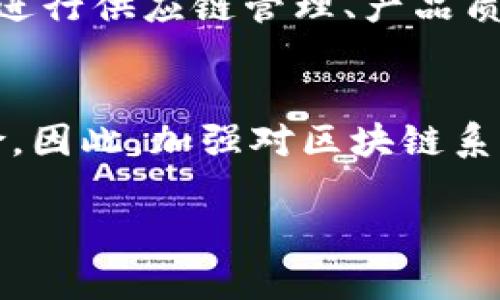 区块链精度通常指的是在区块链网络中记录和验证交易数据的准确性和一致性。这一概念可以从多个方面进行理解，包括数据的完整性、交易的不可篡改性、共识机制的有效性等。以下是对这一概念的详细探讨。

区块链的基本概念
区块链是一种分布式账本技术，它通过去中心化的网络结构，能实现交易数据的透明、安全和可追溯。每一笔交易都会被打包成一个区块，并通过加密算法链式连接，形成一个不可逆的记录链条。区块链技术的核心是保证数据的完整性和安全性，确保参与者之间的信任。

区块链精度的组成要素
区块链精度主要体现在以下几个方面：
ul
    listrong数据完整性：/strong区块链中的每一个交易记录都是通过多重加密和哈希算法生成的，每个区块包含前一个区块的哈希值，从而确保了数据的连贯性和不可篡改性。/li
    listrong交易的不可篡改性：/strong一旦数据被记录在区块链上，就无法被修改或删除，这保证了交易记录的持久性和可靠性。/li
    listrong共识机制：/strong不同的区块链网络使用不同的共识机制（如PoW、PoS等），以确保网络中所有节点对交易的验证和一致性达成共识，从而提高系统的精度。/li
    listrong网络节点的参与：/strong区块链技术采用去中心化的方式，网络中的每个节点都参与数据的存储和验证，这使得任何单个节点都无法控制整个网络，从而提高了数据的精确性。/li
/ul

区块链精度的重要性
区块链精度在金融、供应链管理、医疗和其他领域中都发挥着重要作用。其重要性体现在以下几个方面：
ul
    listrong增强信任：/strong通过确保交易数据的精确性，区块链可以增强各方参与者之间的信任，从而促进合作。/li
    listrong减少欺诈行为：/strong区块链的透明性和不可篡改性降低了交易中的欺诈风险，确保交易的真实性。/li
    listrong提高效率：/strong精确的交易记录可以减少对中介的依赖，从而提高交易的效率，减少时间和成本。/li
/ul

区块链精度面临的挑战
尽管区块链在确保数据精度方面具有明显优势，但仍面临一些挑战：
ul
    listrong技术复杂性：/strong区块链技术的实现和维护需要专业知识，尤其是在安全性和性能方面。/li
    listrong数据隐私：/strong在公开区块链上，虽然交易记录不可篡改，但交易的匿名性和隐私性仍然是一个值得关注的问题。/li
    listrong共识机制的局限：/strong不同的共识算法各有优缺点，如何选择合适的算法以保证效率和安全性是一个挑战。/li
/ul

常见问题解答

h41. 区块链精度如何提升？/h4
提升区块链精度的主要方法包括共识机制、采用高效的数据存储方案以及改进智能合约的编写和执行。在技术层面，一些新的共识算法（如DPos、BFT等）相对于传统的PoW或PoS在效率和准确性上有显著提升。同时，智能合约的严格审计也有助于减少代码错误引发的精度问题。此外，利用零知识证明等加密技术提高交易隐私的同时，也能确保交易的真实性，从而进一步增强区块链的精度。

h42. 区块链精度与传统数据库的比较/h4
与传统数据库相比，区块链在数据精确性、透明性和安全性方面有明显优势。传统数据库通常是中心化的，易受到单点故障和数据篡改的影响，而区块链的去中心化结构使得任何单一节点的失效不会导致整体数据的丢失或错误。同时，区块链的交易记录在全网可见，任何人都可以验证数据的真实性，增强了系统的透明度。不过，传统数据库在某些情况下（如写入性能、易用性等）仍可能优于区块链，因此选择何种技术应根据具体需求来决定。

h43. 区块链精度对商业决策的影响/h4
区块链技术的应用可以为商业决策提供更多依据和保障。通过提供准确的交易记录和实时的数据分析，各方参与者能够及时做出决策。同时，区块链可追溯性使得产品的来源和流转信息一目了然，有助于企业进行供应链管理、产品质量监控和合规审计，从而减少决策失误的风险。此外，基于区块链的数据可用于分析用户行为和市场动态，从而提升商业决策的科学性和有效性。

h44. 区块链精度是否存在隐患？/h4
尽管区块链具有很高的精度，但它仍存在潜在隐患。例如，智能合约的漏洞可能导致不必要的损失，处理不当的低效共识算法可能导致交易延迟或错误。此外，用户的密钥管理不善也可能使得资产面临极大风险。因此，加强对区块链系统及其加密技术的理解、注重安全性及有效管理是确保区块链精度的重要步骤。

以上为区块链精度的一些详细探讨。如果需要更深入的讨论，请随时提问！