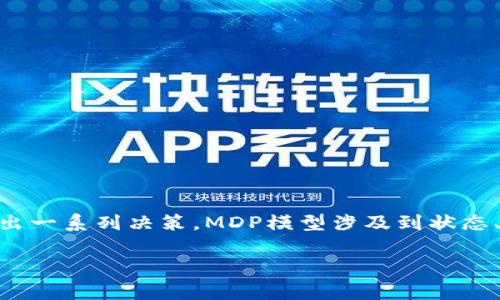 在区块链和加密货币领域，MDP（Markov Decision Process）并不是一个常见的术语。MDP通常用于计算机科学、人工智能和运筹学，表示一种决策过程，其中决策者需要在不确定的环境中做出一系列决策。MDP模型涉及到状态、动作、转移概率和奖励等概念。虽然MDP本身与区块链技术没有直接关联，但它在某些情况下可能会与区块链中的智能合约或分布式应用程序相关，因为这些领域也涉及到决策和结果的建模。

如果你需要更详细的信息或其他相关问题，请告诉我！
