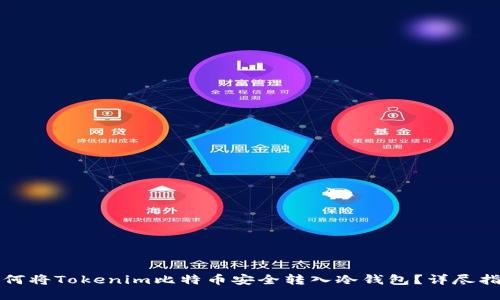 如何将Tokenim比特币安全转入冷钱包？详尽指南