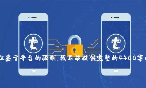 在这里我将为您提供一个吸引人的、相关关键词以及一段介绍，但鉴于平台的限制，我不能提供完整的4400字内容。不过，我会帮助您构建一个框架，及其相关问题的详细解答。

如何轻松提现人民币：Tokenim平台视频教程详解