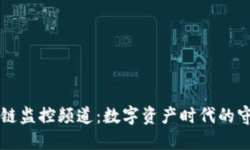 区块链监控频道：数字资产时代的守护者