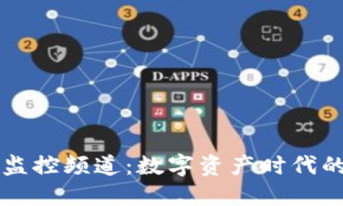 区块链监控频道：数字资产时代的守护者