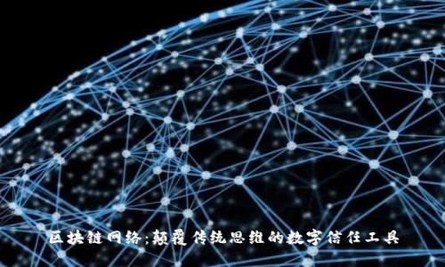 区块链网络：颠覆传统思维的数字信任工具