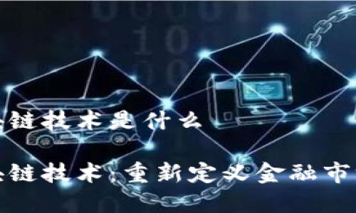股市区块链技术是什么

股市区块链技术：重新定义金融市场的未来