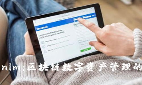 Tokenim：区块链数字资产管理的未来