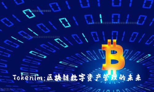 Tokenim：区块链数字资产管理的未来