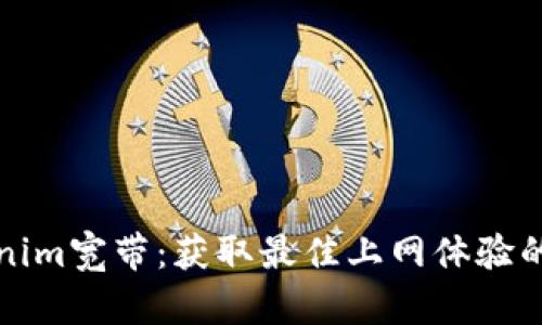 探索Tokenim宽带：获取最佳上网体验的终极指南