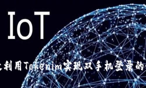 如何高效利用Tokenim实现双手机登录的最佳实践