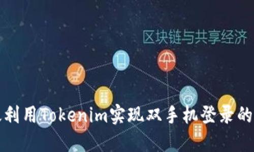 如何高效利用Tokenim实现双手机登录的最佳实践